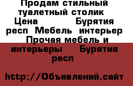 Продам стильный туалетный столик › Цена ­ 3 990 - Бурятия респ. Мебель, интерьер » Прочая мебель и интерьеры   . Бурятия респ.